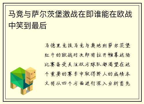 马竞与萨尔茨堡激战在即谁能在欧战中笑到最后