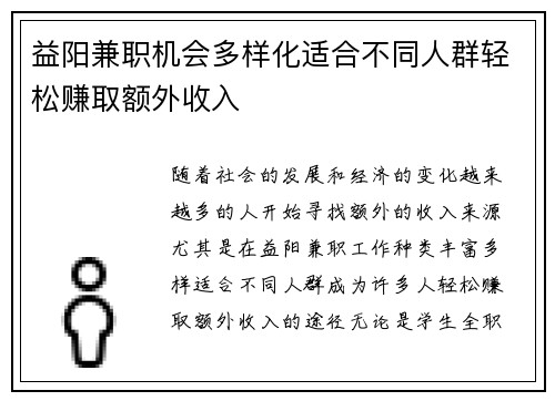 益阳兼职机会多样化适合不同人群轻松赚取额外收入