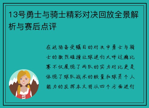13号勇士与骑士精彩对决回放全景解析与赛后点评