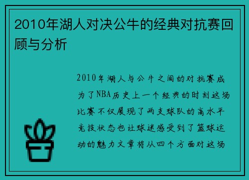 2010年湖人对决公牛的经典对抗赛回顾与分析