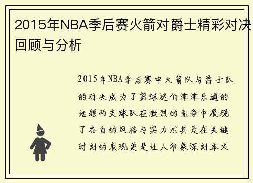 2015年NBA季后赛火箭对爵士精彩对决回顾与分析