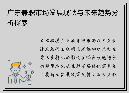 广东兼职市场发展现状与未来趋势分析探索