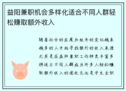 益阳兼职机会多样化适合不同人群轻松赚取额外收入