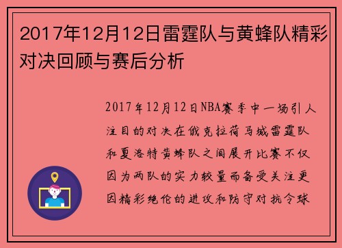 2017年12月12日雷霆队与黄蜂队精彩对决回顾与赛后分析