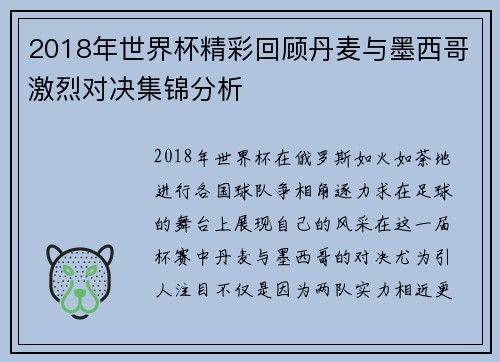 2018年世界杯精彩回顾丹麦与墨西哥激烈对决集锦分析