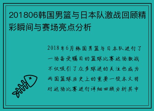 201806韩国男篮与日本队激战回顾精彩瞬间与赛场亮点分析
