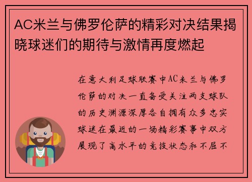 AC米兰与佛罗伦萨的精彩对决结果揭晓球迷们的期待与激情再度燃起