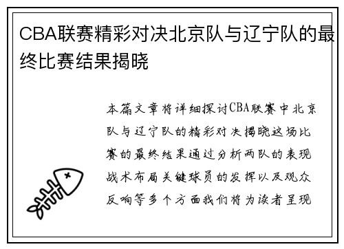 CBA联赛精彩对决北京队与辽宁队的最终比赛结果揭晓