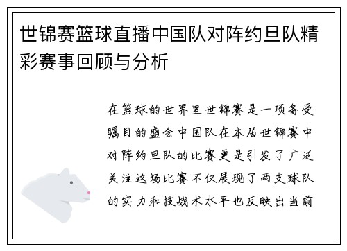 世锦赛篮球直播中国队对阵约旦队精彩赛事回顾与分析