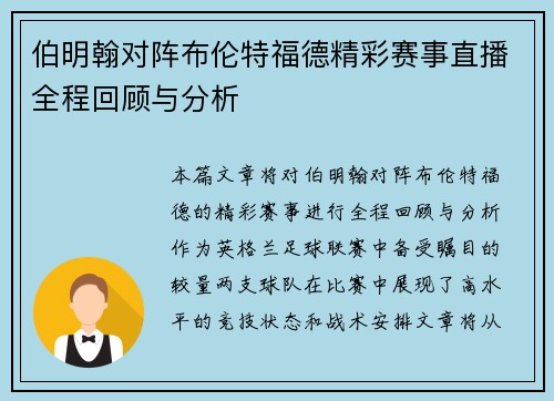 伯明翰对阵布伦特福德精彩赛事直播全程回顾与分析