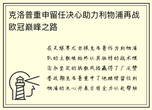 克洛普重申留任决心助力利物浦再战欧冠巅峰之路