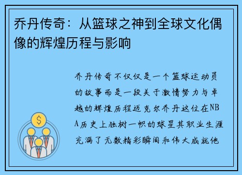 乔丹传奇：从篮球之神到全球文化偶像的辉煌历程与影响