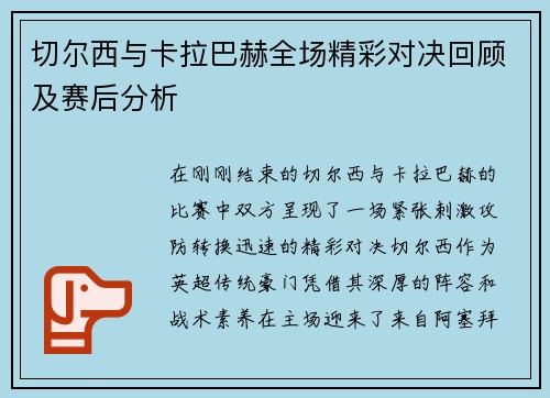 切尔西与卡拉巴赫全场精彩对决回顾及赛后分析