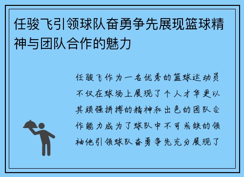 任骏飞引领球队奋勇争先展现篮球精神与团队合作的魅力