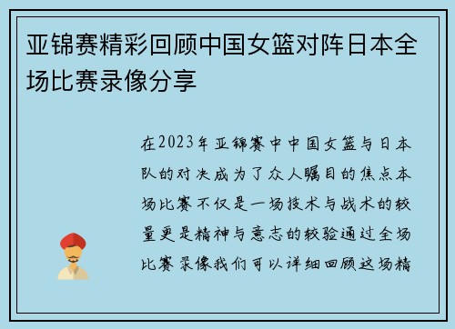 亚锦赛精彩回顾中国女篮对阵日本全场比赛录像分享