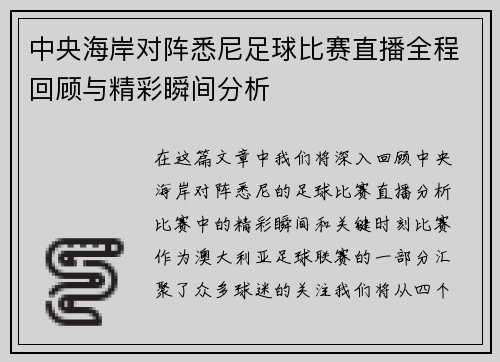 中央海岸对阵悉尼足球比赛直播全程回顾与精彩瞬间分析
