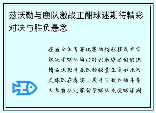 兹沃勒与鹿队激战正酣球迷期待精彩对决与胜负悬念