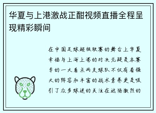 华夏与上港激战正酣视频直播全程呈现精彩瞬间
