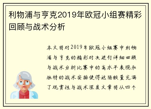 利物浦与亨克2019年欧冠小组赛精彩回顾与战术分析