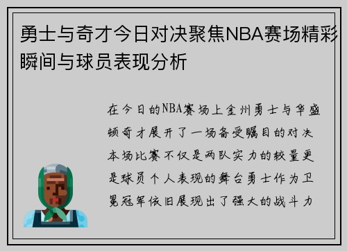 勇士与奇才今日对决聚焦NBA赛场精彩瞬间与球员表现分析