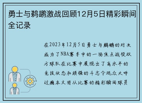 勇士与鹈鹕激战回顾12月5日精彩瞬间全记录