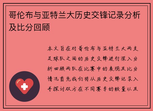 哥伦布与亚特兰大历史交锋记录分析及比分回顾