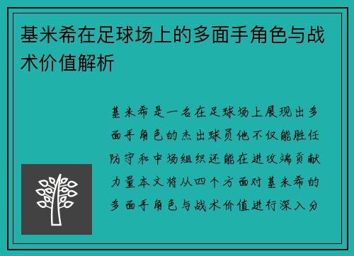 基米希在足球场上的多面手角色与战术价值解析