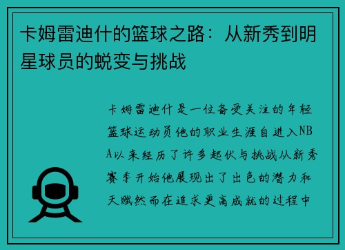 卡姆雷迪什的篮球之路：从新秀到明星球员的蜕变与挑战