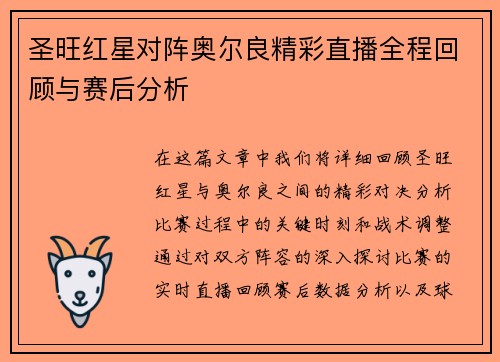 圣旺红星对阵奥尔良精彩直播全程回顾与赛后分析