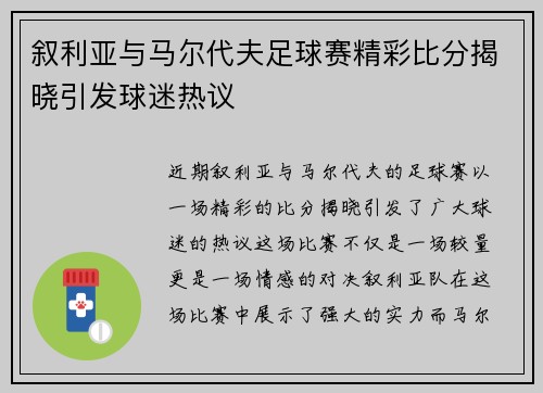 叙利亚与马尔代夫足球赛精彩比分揭晓引发球迷热议