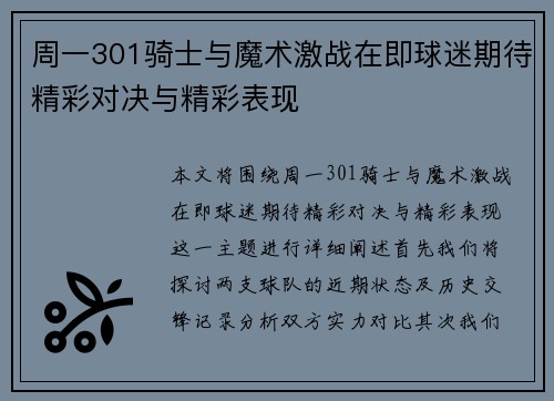周一301骑士与魔术激战在即球迷期待精彩对决与精彩表现