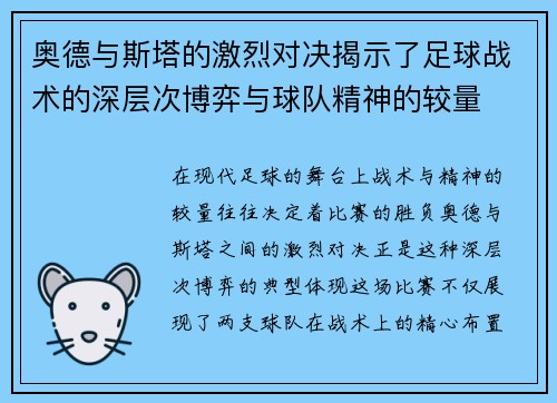 奥德与斯塔的激烈对决揭示了足球战术的深层次博弈与球队精神的较量