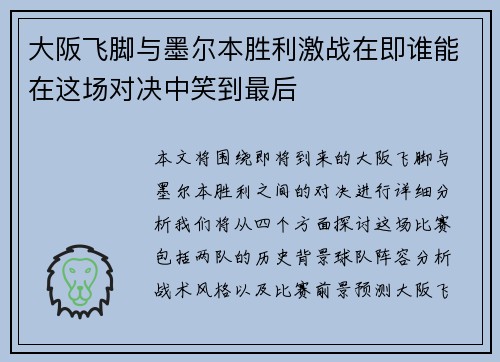 大阪飞脚与墨尔本胜利激战在即谁能在这场对决中笑到最后