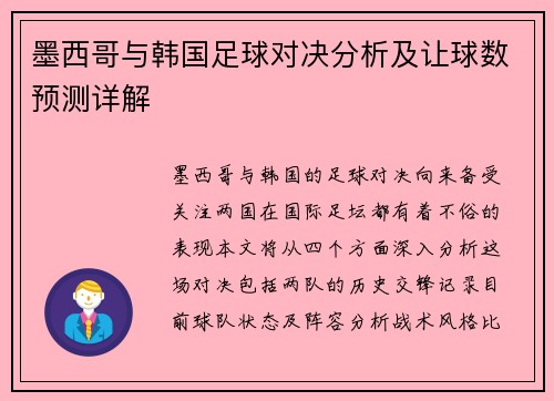 墨西哥与韩国足球对决分析及让球数预测详解