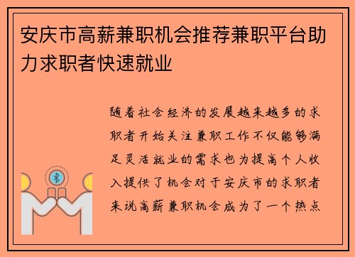 安庆市高薪兼职机会推荐兼职平台助力求职者快速就业