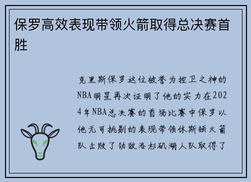 保罗高效表现带领火箭取得总决赛首胜
