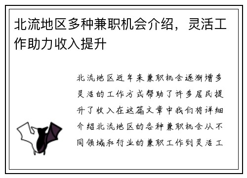 北流地区多种兼职机会介绍，灵活工作助力收入提升