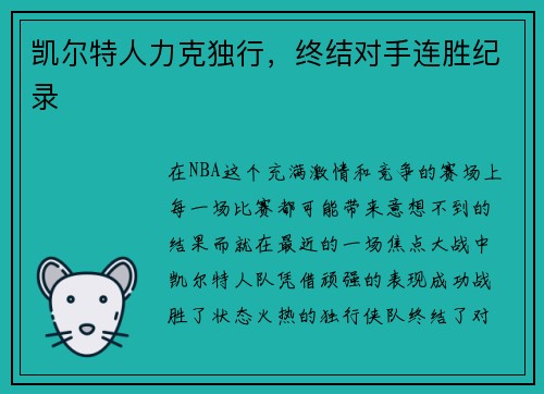 凯尔特人力克独行，终结对手连胜纪录