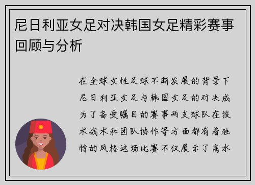 尼日利亚女足对决韩国女足精彩赛事回顾与分析