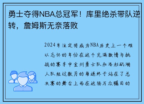 勇士夺得NBA总冠军！库里绝杀带队逆转，詹姆斯无奈落败