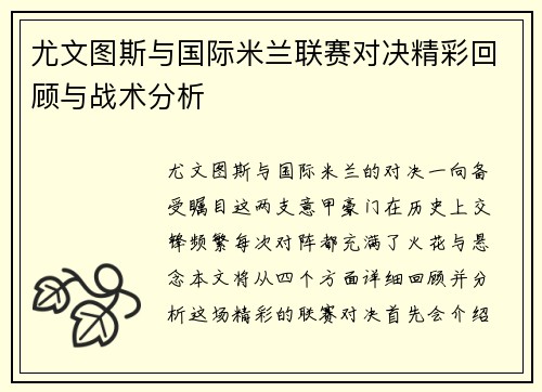 尤文图斯与国际米兰联赛对决精彩回顾与战术分析