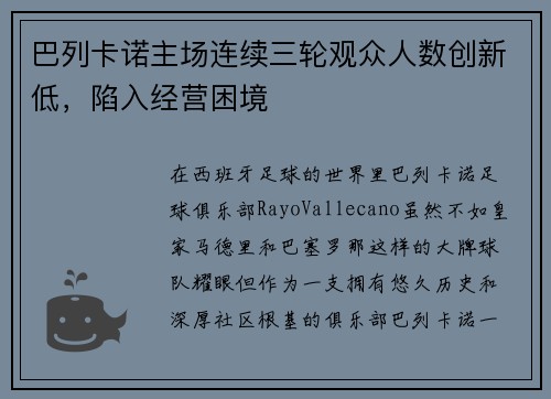 巴列卡诺主场连续三轮观众人数创新低，陷入经营困境