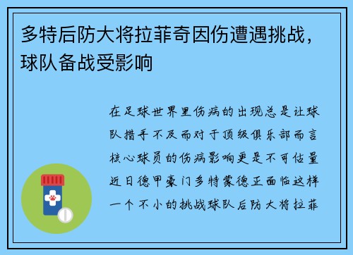 多特后防大将拉菲奇因伤遭遇挑战，球队备战受影响