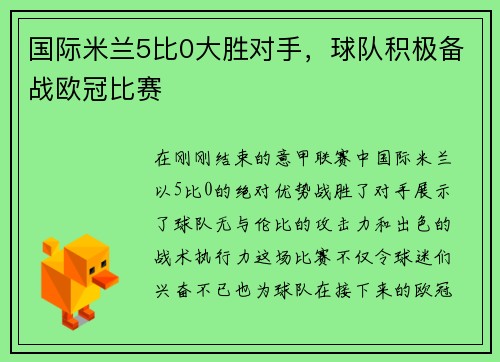 国际米兰5比0大胜对手，球队积极备战欧冠比赛