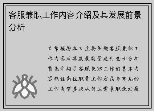 客服兼职工作内容介绍及其发展前景分析