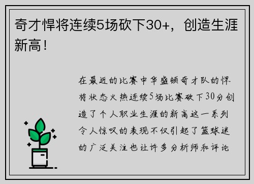 奇才悍将连续5场砍下30+，创造生涯新高！