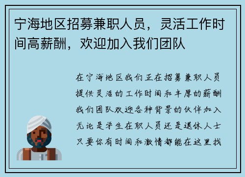 宁海地区招募兼职人员，灵活工作时间高薪酬，欢迎加入我们团队