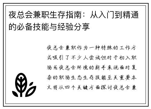 夜总会兼职生存指南：从入门到精通的必备技能与经验分享