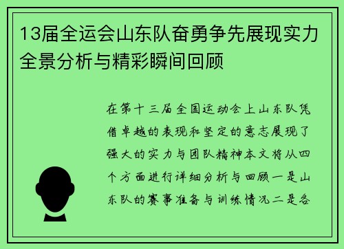 13届全运会山东队奋勇争先展现实力全景分析与精彩瞬间回顾