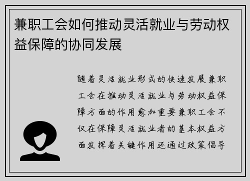 兼职工会如何推动灵活就业与劳动权益保障的协同发展